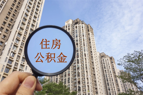 汕头公积金小额提取（公积金小额怎么提取）
