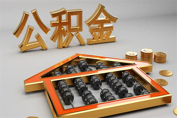 汕头公积金怎么全额取出来在职（公积金怎么提取出来在职）